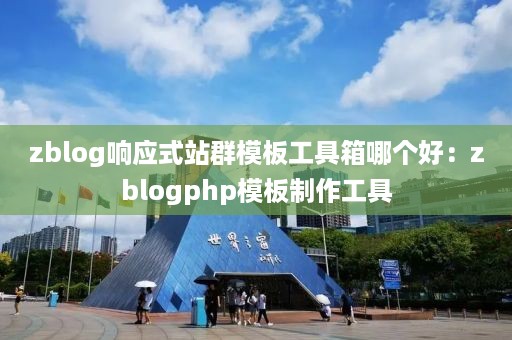 zblog响应式站群模板工具箱哪个好：zblogphp模板制作工具