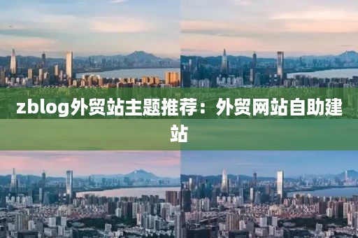 zblog外贸站主题推荐：外贸网站自助建站