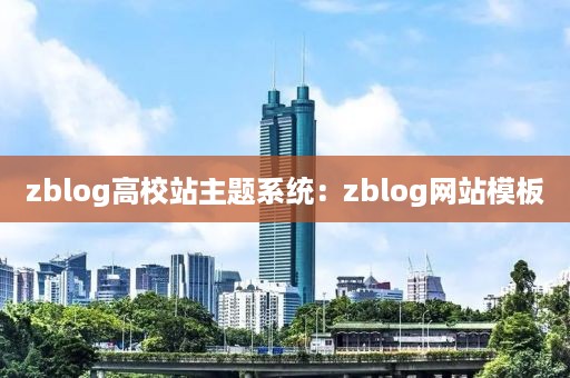 zblog高校站主题系统：zblog网站模板