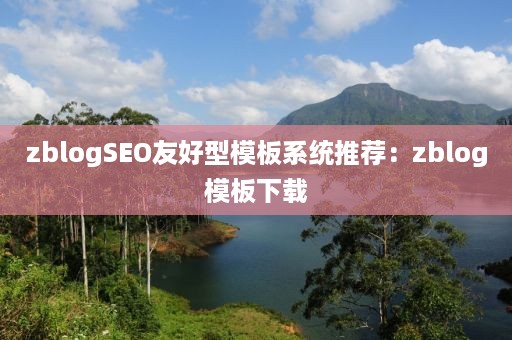 zblogSEO友好型模板系统推荐：zblog模板下载