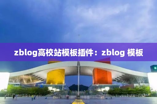 zblog高校站模板插件:zblog 模板
