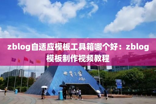 zblog自适应模板工具箱哪个好：zblog模板制作视频教程