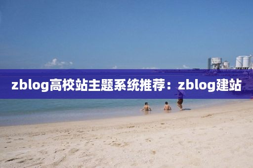 zblog高校站主题系统推荐:zblog建站