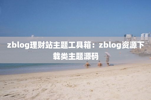 zblog理财站主题工具箱：zblog资源下载类主题源码