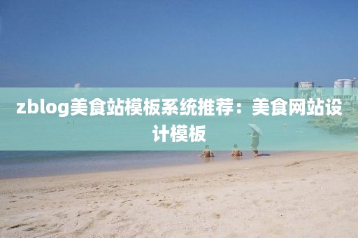 zblog美食站模板系统推荐：美食网站设计模板