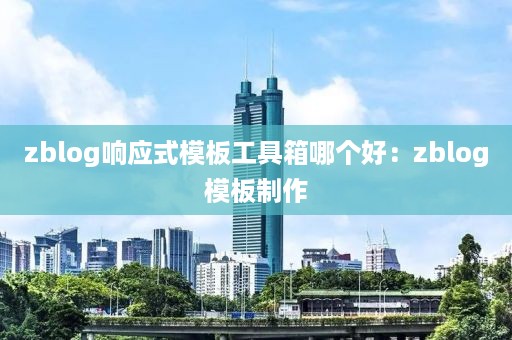 zblog响应式模板工具箱哪个好：zblog模板制作