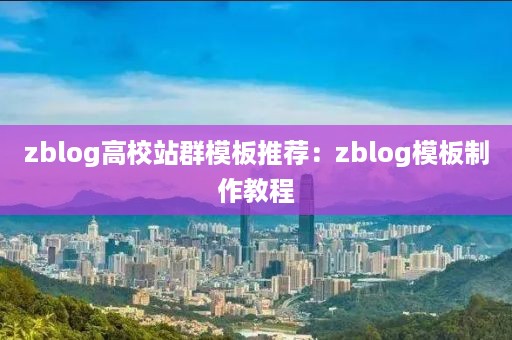 zblog高校站群模板推荐：zblog模板制作教程
