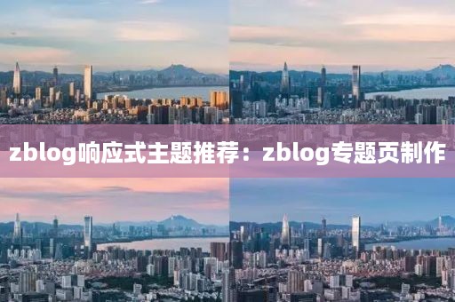 zblog响应式主题推荐：zblog专题页制作