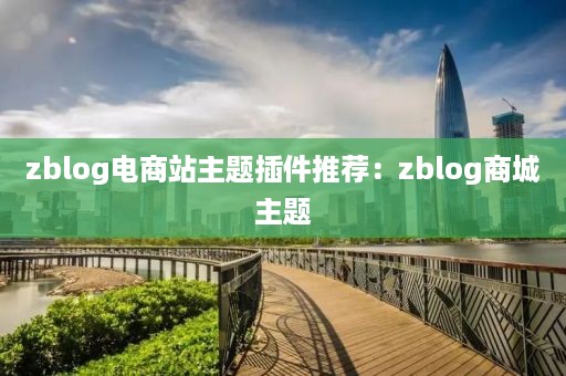 zblog电商站主题插件推荐：zblog商城主题