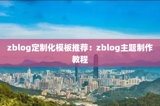 zblog定制化模板推荐：zblog主题制作教程