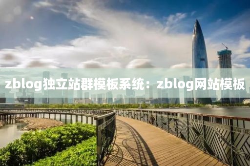 zblog独立站群模板系统：zblog网站模板