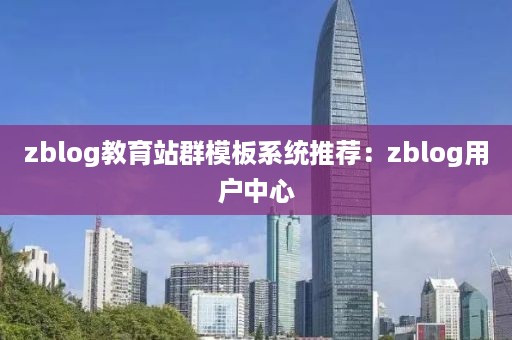 zblog教育站群模板系统推荐：zblog用户中心