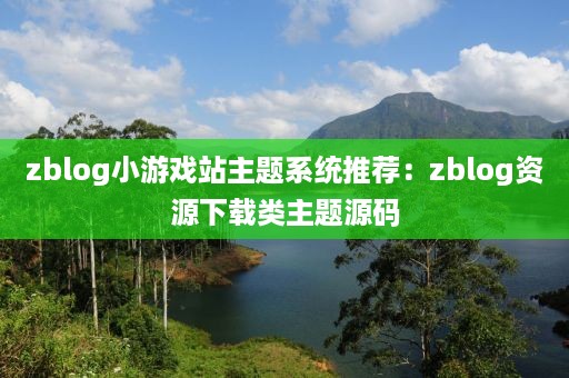 zblog小游戏站主题系统推荐：zblog资源下载类主题源码