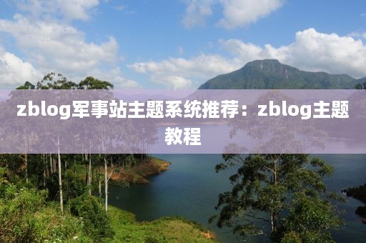 zblog军事站主题系统推荐：zblog主题教程