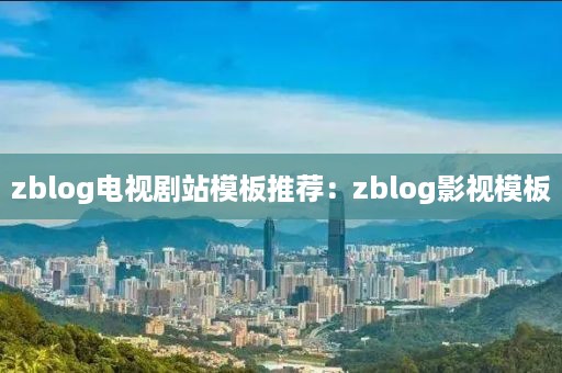 zblog电视剧站模板推荐：zblog影视模板