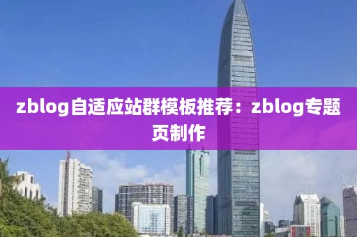 zblog自适应站群模板推荐：zblog专题页制作