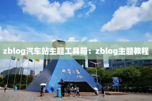 zblog汽车站主题工具箱：zblog主题教程