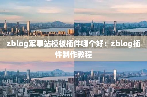 zblog军事站模板插件哪个好：zblog插件制作教程