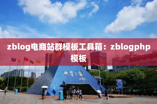 zblog电商站群模板工具箱：zblogphp模板