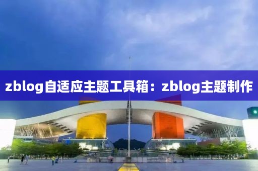 zblog自适应主题工具箱:zblog主题制作
