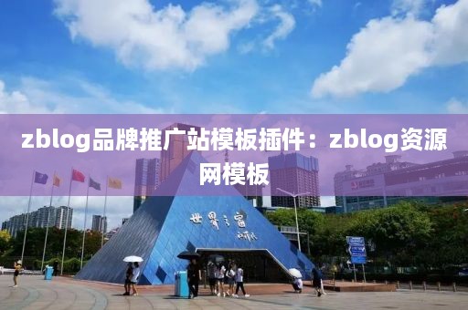 zblog品牌推广站模板插件：zblog资源网模板