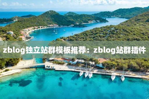 zblog独立站群模板推荐：zblog站群插件