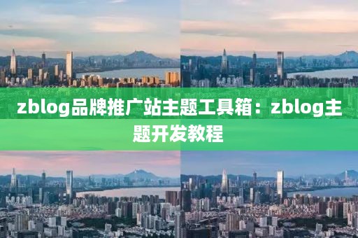 zblog品牌推广站主题工具箱：zblog主题开发教程