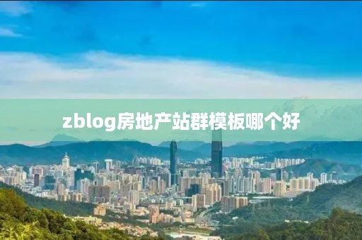 zblog房地产站群模板哪个好
