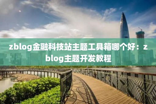 zblog金融科技站主题工具箱哪个好：zblog主题开发教程