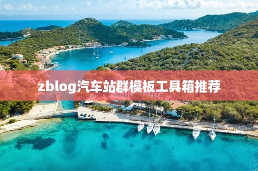 zblog汽车站群模板工具箱推荐