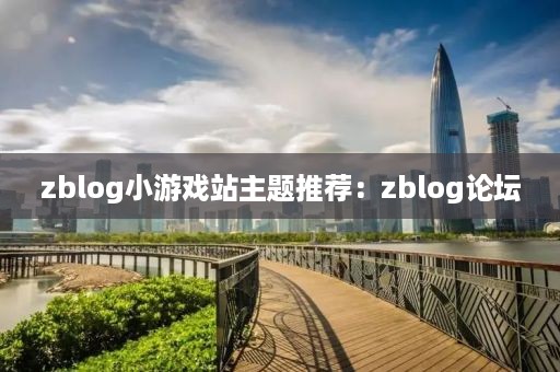 zblog小游戏站主题推荐：zblog论坛