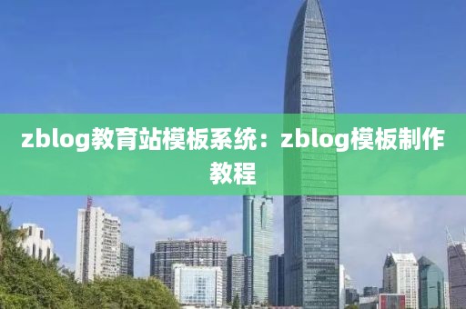 zblog教育站模板系统：zblog模板制作教程