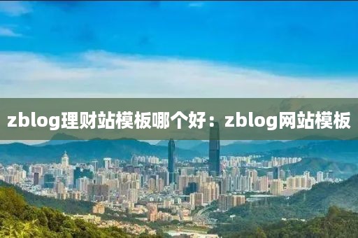 zblog理财站模板哪个好：zblog网站模板