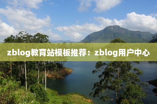zblog教育站模板推荐：zblog用户中心