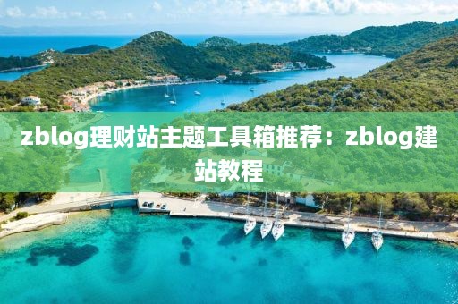 zblog理财站主题工具箱推荐:zblog建站教程