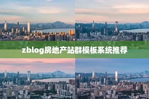 zblog房地产站群模板系统推荐