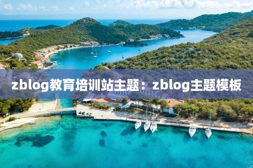 zblog教育培训站主题：zblog主题模板