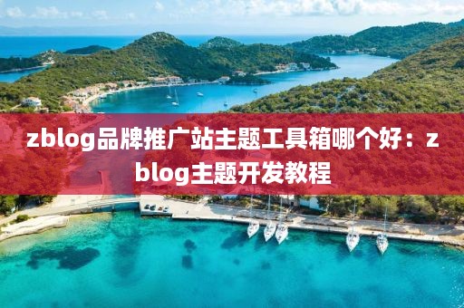 zblog品牌推广站主题工具箱哪个好：zblog主题开发教程