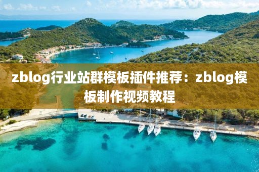 zblog行业站群模板插件推荐：zblog模板制作视频教程