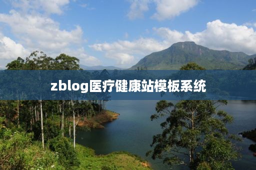 zblog医疗健康站模板系统
