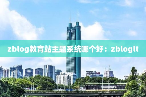 zblog教育站主题系统哪个好：zbloglt