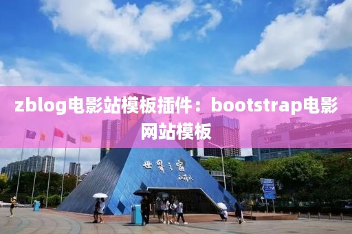 zblog电影站模板插件：bootstrap电影网站模板