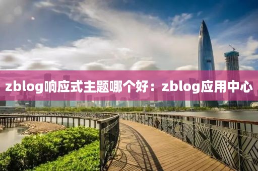 zblog响应式主题哪个好：zblog应用中心