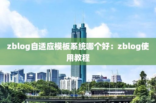 zblog自适应模板系统哪个好：zblog使用教程