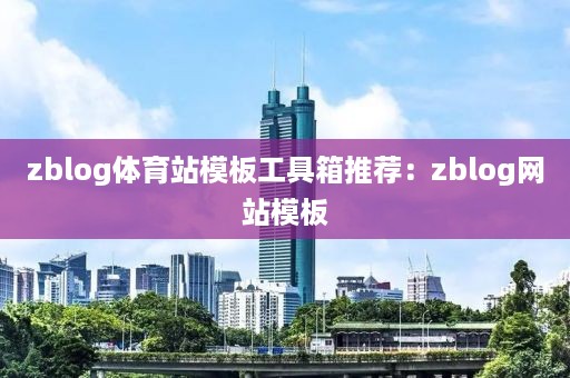 zblog体育站模板工具箱推荐：zblog网站模板