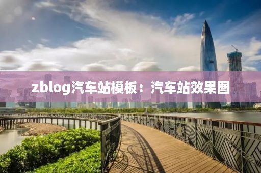 zblog汽车站模板：汽车站效果图