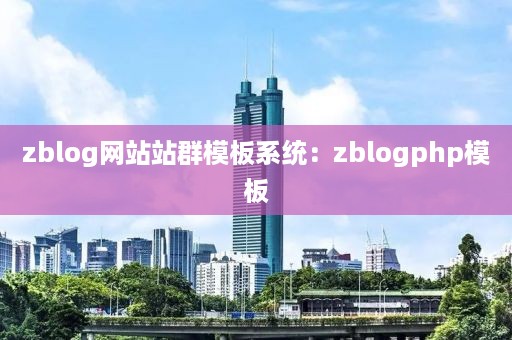 zblog网站站群模板系统：zblogphp模板