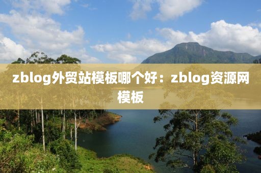 zblog外贸站模板哪个好：zblog资源网模板