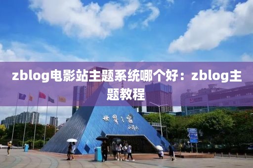 zblog电影站主题系统哪个好：zblog主题教程