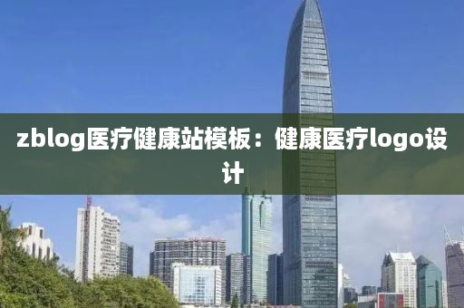 zblog医疗健康站模板:健康医疗logo设计